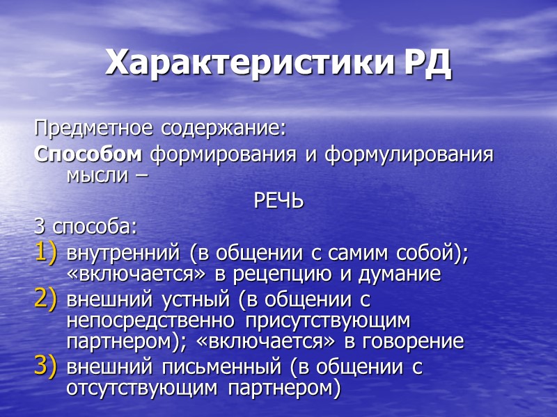 Характеристики РД Предметное содержание: Способом формирования и формулирования мысли – РЕЧЬ 3 способа: Характеристики РД Предметное содержание: Способом формирования и формулирования мысли – РЕЧЬ 3 способа: